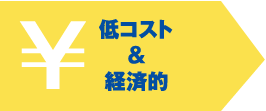 低コスト＆経済的