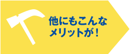 他にもこんなメリットが！