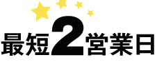 最短2営業日